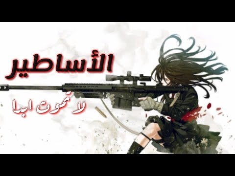 الأساطير لا تموت ابدا اغنية اجنبيه حماسية و تحفيزيه مترجمه عربي الأساطير لا تموت ابدا اغنية اجنبيه حماسية و تحفيزيه مترجمه عربي