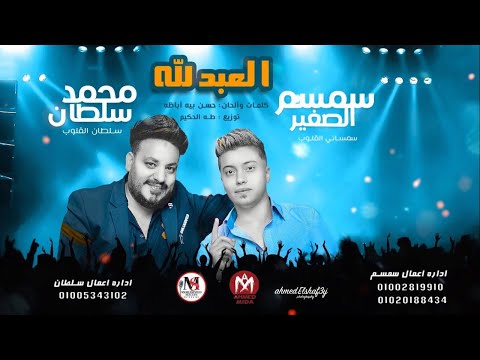 اغنية العبد لله محمد سلطان و سمسم الصغير 2021 El3abd Lelah Mohamed Sultan Semsem Elsogayer
