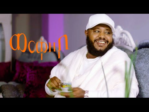 Mesfin Berhanu Werke Zebo ወርቀ ዘቦ New Ethiopian Music 2025 Official Video