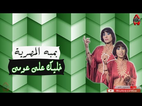 بمبه المصرية خليك على عومى Bamba Elmasrya Khalek 3ala 3omy