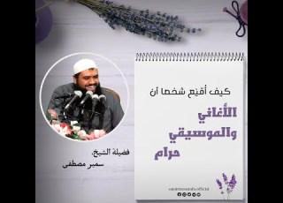 كيف أ قن ع شخصا أن الأغاني والموسيقى حرام