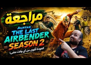 مراجعة مسلسل Avatar The Last Airbender الموسم الثاني أفاتار مسخر الهواء موسم 2