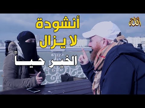 نشيد لا يزال الخير حيا فيديو كليب Nasheed The Good Is Still Alive نشيد لا يزال الخير حيا فيديو كليب Nasheed The Good Is Still Alive