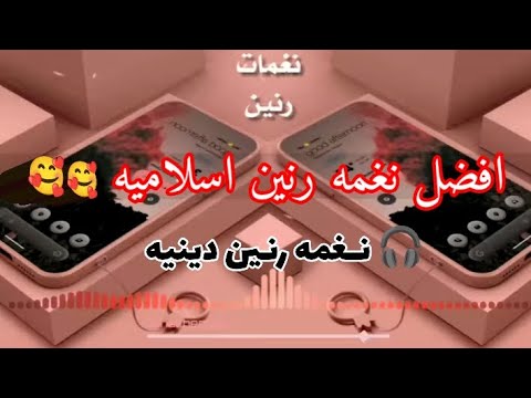افضل نغمه رنين اسلاميه في العالم نغمه رنين دينيه