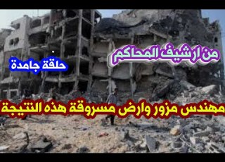من ارشيف المحاكم مهندس مزور وارض مسروقة تبقي النتيجة عمارة كارثية