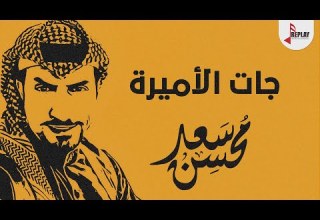 شيلة جات الاميرة سعد محسن حصريا 2020 