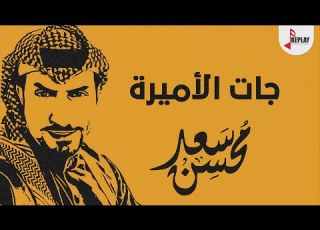 شيلة جات الاميرة سعد محسن حصريا 2020