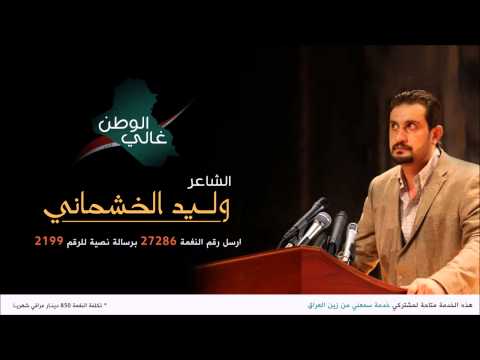 نغمة الوطن غالي وليد الخشماني