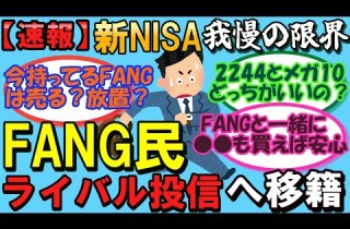 New NISA FANG Mega 10 2244 Z Tech Are We At Our Limit FANG Investors Fleeing To Rival
