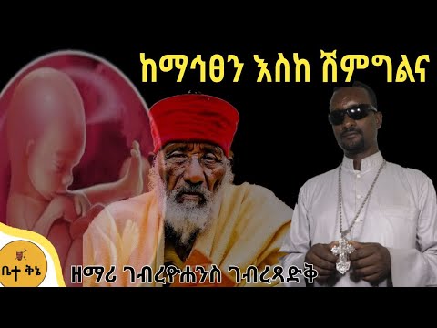 ከማኅፀን እስከ ሽምግልና ዘማሪ ገብረዮሐንስ ገብረፃድቅ Betaqene4118