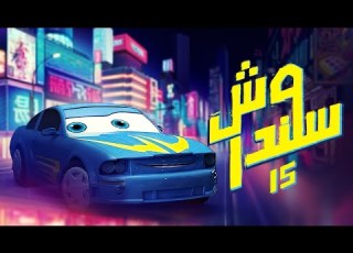 شاهد المسلسل الكرتوني وش سلندر الحلقة 15
