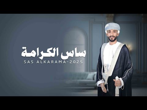 ساس الكرامه طــــــــلال اليافعـــــــــي حصريا 2025م