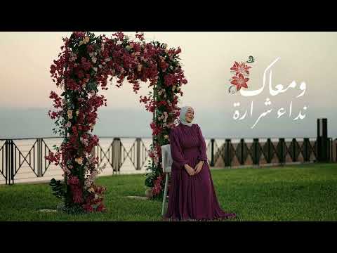 Nedaa Shrara W Ma Aak Official Video 2023 نداء شرارة ومعاك