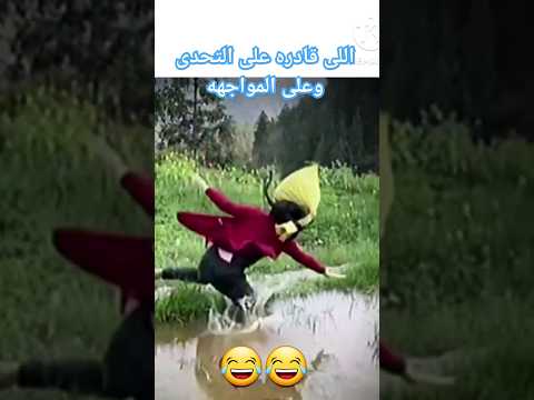 اللى قادره على التحدى وعلى المواجهه