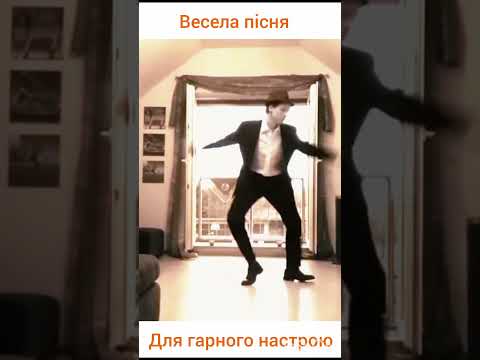 Весела пісня для гарного настрою