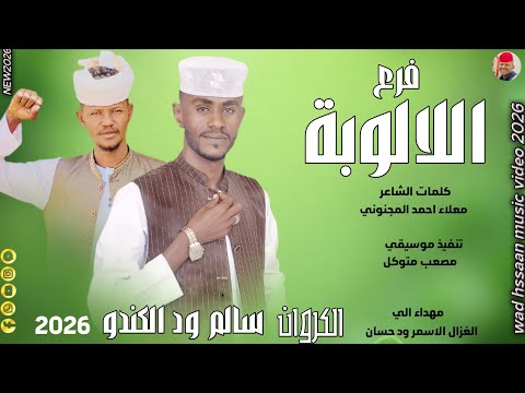 الفنان سالم ود الكندو 2026 فرع اللالوبة تسجيلات الغزال الاسمر ودحسان