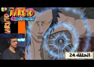 رد فعل الوجية لأنمي ناروتو شيبودن الحلقة 24 Naruto Shippuden