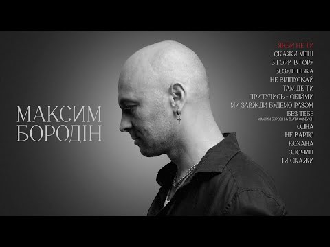 Максим Бородін Якби не ти Lyric Video Максим Бородін Якби не ти Lyric Video