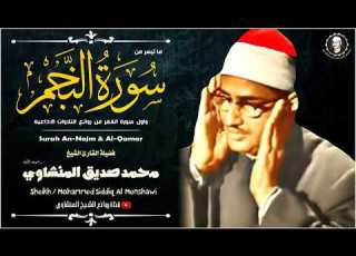محمد المنشاوى اواخر سورة النجم وبداية القمر و أ نت م س ام د ون 61ف اس ج د وا ل ل ه و اع ب د و