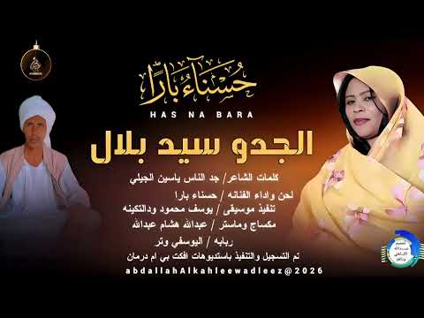 حسناء بارا الحدو سيد بلال اغاني سودانية 2026