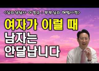  남자를 안달나게 만드는 여자들의 4가지 유형 부부관계 심리상담