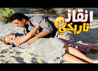 أحمد رمزي ينقذ هند رستم إنقاذ تاريخي على البحر تنفس صناعي