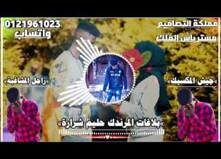  نجوم الميك رندوك من الموت بلاغات المرندك حليم شرارة