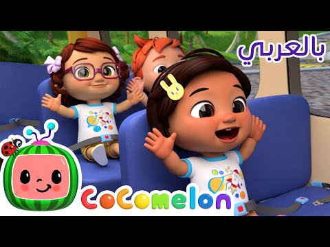 Cocomelon Arabic Wheels On The Bus أغاني كوكو ميلون بالعربي اغاني اطفال عجلات الحافلة