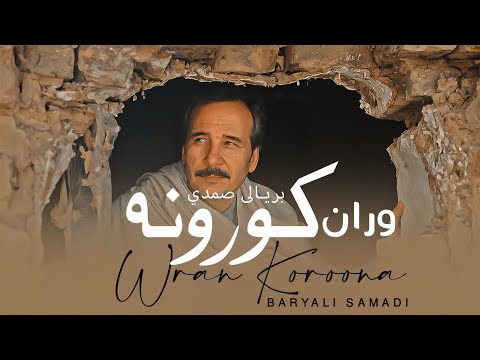 Baryali Samadi WRAN KOROONA New Pashto Song 2026 Song Official Video وران کورونه