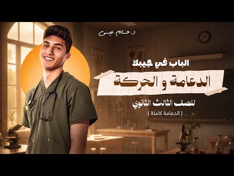 باب الدعامة والحركة شرح وحل ب ابسط طريقة احياء تالتة ثانوي