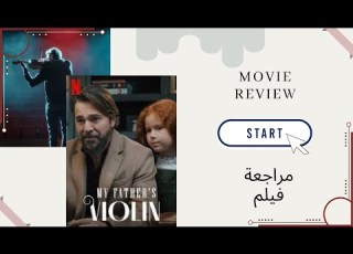  مراجعة فيلم كمان أبي