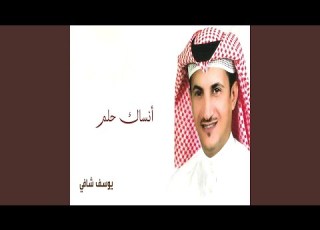 انساك حلم يوسف شافي