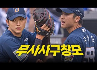 WC1 NC Vs 삼성 NC 구창모가 자신이 어떤 투수인지 보여준 탈삼진 요약 모음 Zip 10 6 크보모먼트 BY 삼진제약 야구 하이라이트