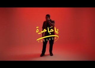  Mohamed Adawya Ya Jahda اغنيه يا جاحده منك لله ياظالمة محمد عدوية