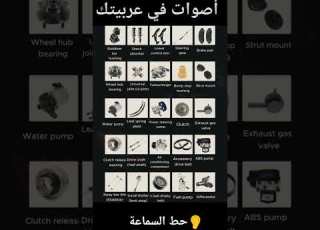  أصوات أعطال السيارات الجزء الثالث