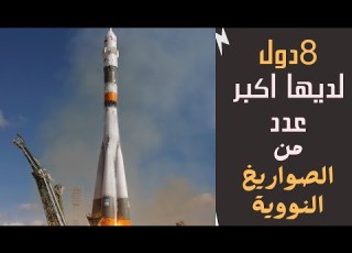  8 دول لديها اكبر عدد من الصواريخ النووية تعرف عليها