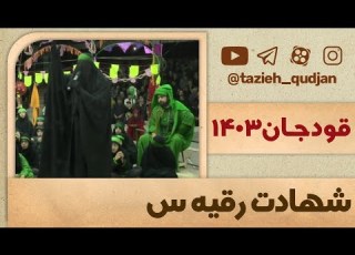  فیلم کامل تعزیه شهادت حضرت رقیه قودجان سال 1403