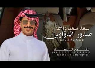  شيلة جفران بن هضبان 2026 سعد سعد واسمه صدور الدواوين شيلات جفران بن هضبان حمااسية طرب