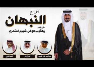  افراح النبهان حفل يعقوب عوض شبرم النبهان اداء ناصر الزبني