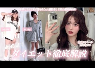  ダイエット方法共有 ズボラな私でも痩せた モチベ上げて一緒に冬太り解消して可愛くなろう