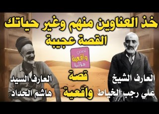  قصة عجيبة عن العارف الكبير السيد هاشم الحداد والعارف الكبير رجب علي الخياط