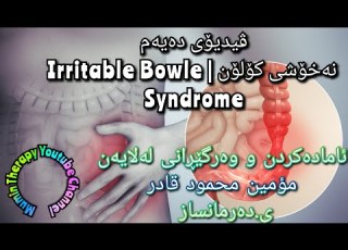 نەخۆشی کۆلۆن Irritable Bowle Syndrome