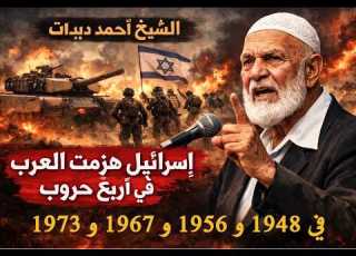  اعتراف الشيخ ديدات العرب انهزموا في اربعة حروب