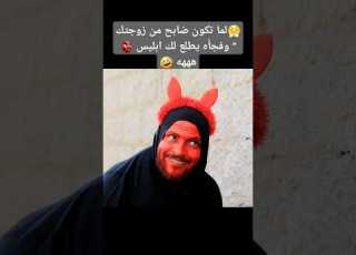 لما تكون ضابح من زوجتك وفجأه يطلع لك ابليس هههه فيديوه كوميدي 2024 Shorts كوميديا ابليس