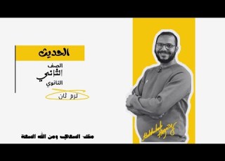 الحديث الخامس والعشرين السكينة في الصلاة الصف الثالث الثانوي القسم الأدبي