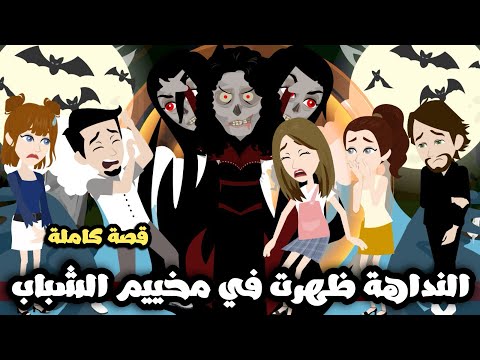 النداهة ظهرت في مخييم الشباب قصة كاملة