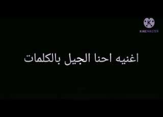  كلمات احنا الجيل اللي ادلع اوكا 2020