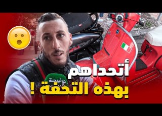  صاحب فيسبا إيطالية عتيقة يتحدى جميع الدراجات الصينية