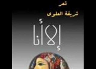  شريفة العلوي قصيدة العولمة الادب العربي في ارتريا