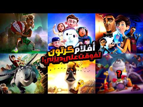 أفلام كرتون تفوقت علي كل أفلام ديزني أفلام أنيميشن تستحق المشاهدة والأعلى تقييما في 2026